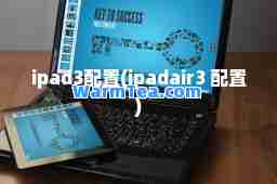 ipad3配置(ipadair3 配置)