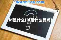 id是什么(id是什么品牌)