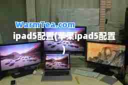 ipad5配置(苹果ipad5配置)