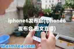 iphone6发布会(iphone6发布会 图文直播)