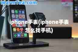 iphone手表(iphone手表怎么找手机)