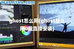 ghost怎么用(ghost怎么用u盘直接安装)