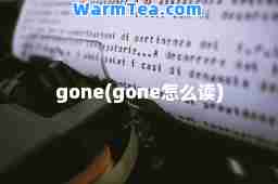 gone(gone怎么读)