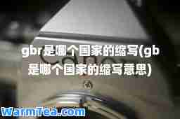 gbr是哪个国家的缩写(gb是哪个国家的缩写意思)