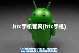 htc手机官网(htc手机)