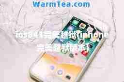 ios841越狱(iphone 越狱版本)