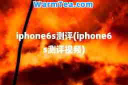 iphone6s测评(iphone6s测评视频)