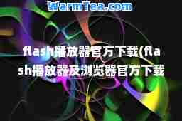flash播放方下载(flash播放器及浏览方下载)