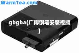gbgba(广博钢笔安装视频)