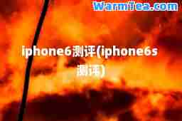 iphone6测评(iphone6s 测评)
