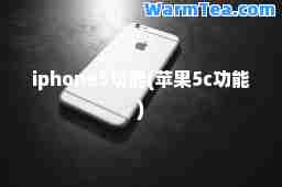 iphone5功能(苹果5c功能)