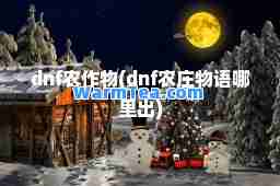 dnf农作物(dnf农庄物语哪里出)