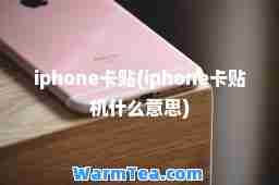 iphone卡贴(iphone卡贴机什么意思)