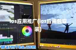 ios应用推广(ios应用包安装)