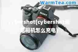 cybershot(cybershot索尼相机怎么充电)