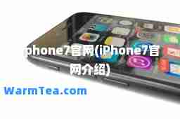 iphone7官网(iPhone7官网介绍)