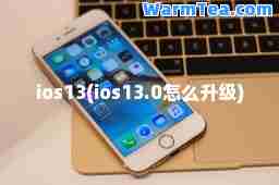 ios13(ios13.0怎么升级)