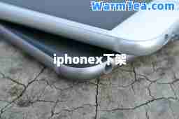 iphonex下架