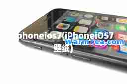 iphoneios7(iPhoneiOS7壁纸)