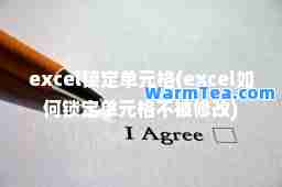 excel锁定单元格(excel如何锁定单元格不被修改)
