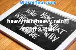 heavyrain(heavy rain前面加什么冠词)