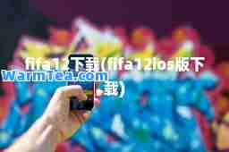 fifa12下载(fifa12ios版下载)