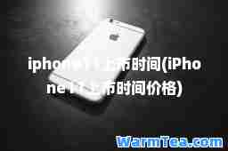 iphone11上市时间(iPhone11上市时间价格)