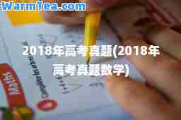 2018年高考真题(2018年高考真题数学)