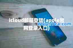 icloud邮箱登陆(apple官网登录入口) icloud邮箱登陆(apple官网登录入口)
