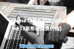 iphone13发布时间(iphone13发布时间及价格)