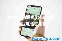 iphone防骚扰(iphone防骚扰电话在哪)