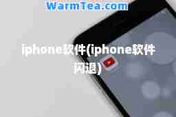 iphone软件(iphone软件闪退)