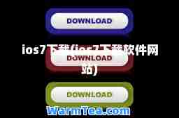 ios7下载(ios7下载软件网站)