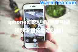 iphone动态壁纸(苹果相册视频设置成动态壁纸)