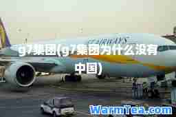 g7集团(g7集团为什么没有中国)