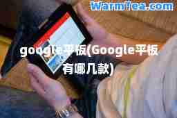 google平板(Google平板有哪几款)