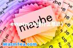 evus(evus是什么意思)