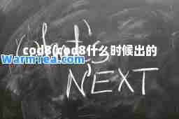 cod8(cod8什么时候出的)