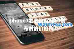 iphone7发布(iphone7发布时的价格)