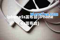iphone5s发布会(iPhone5s发布会)