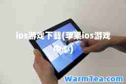 ios游戏下载(苹果ios游戏中心)
