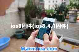 ios8固件(ios8.4.1固件)