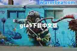 gta5下载中文版