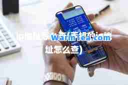 ip地址怎么查(手机的ip地址怎么查)