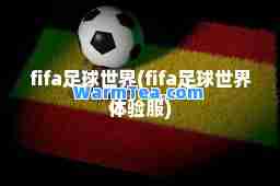 fifa足球世界(fifa足球世界体验服)