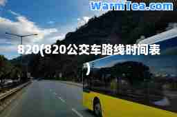 820(820公交车路线时间表)