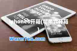 iphone6开箱(苹果六开箱)