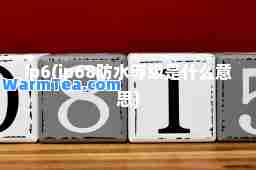 ip6(ip68防水等级是什么意思)