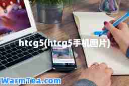 htcg5(htcg5手机图片)