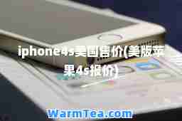 iphone4s美国售价(美版苹果4s报价)